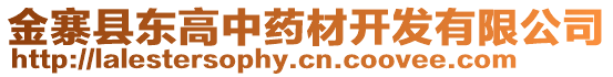 金寨縣東高中藥材開發(fā)有限公司