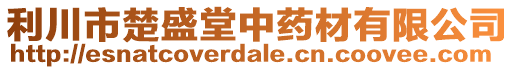 利川市楚盛堂中藥材有限公司