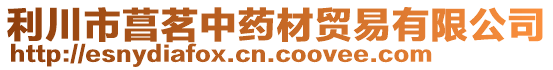 利川市菖茗中藥材貿易有限公司