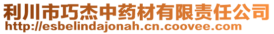 利川市巧杰中藥材有限責任公司