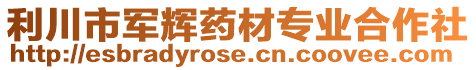 利川市軍輝藥材專業合作社