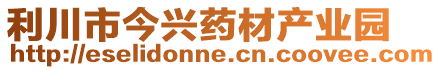 利川市今興藥材產(chǎn)業(yè)園