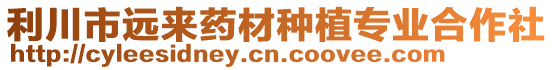 利川市遠來藥材種植專業合作社