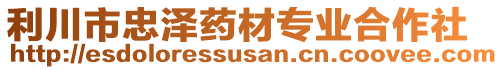 利川市忠澤藥材專業合作社