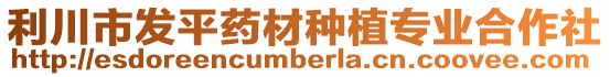 利川市發(fā)平藥材種植專業(yè)合作社