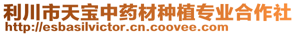 利川市天寶中藥材種植專業(yè)合作社