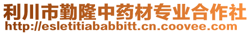 利川市勤隆中藥材專業合作社