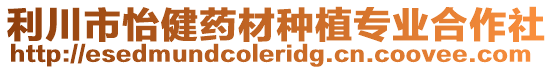 利川市怡健藥材種植專業合作社