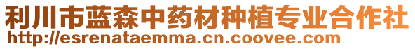 利川市藍(lán)森中藥材種植專(zhuān)業(yè)合作社