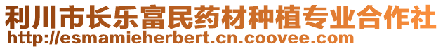 利川市長樂富民藥材種植專業合作社