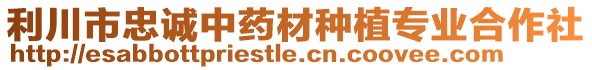 利川市忠誠中藥材種植專業(yè)合作社
