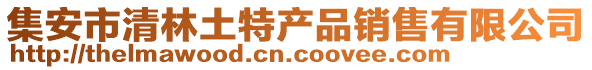 集安市清林土特產(chǎn)品銷售有限公司