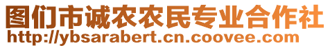 圖們市誠農(nóng)農(nóng)民專業(yè)合作社