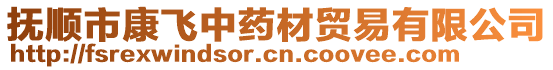 撫順市康飛中藥材貿(mào)易有限公司