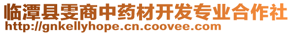 臨潭縣雯商中藥材開發(fā)專業(yè)合作社