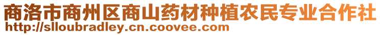 商洛市商州區(qū)商山藥材種植農(nóng)民專業(yè)合作社