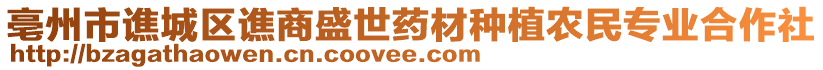 亳州市譙城區(qū)譙商盛世藥材種植農(nóng)民專業(yè)合作社