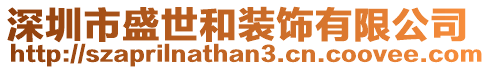深圳市盛世和裝飾有限公司