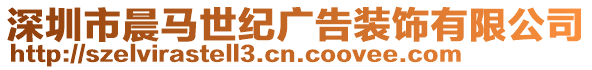 深圳市晨馬世紀(jì)廣告裝飾有限公司