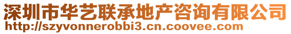 深圳市華藝聯(lián)承地產(chǎn)咨詢有限公司