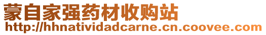 蒙自家強(qiáng)藥材收購站