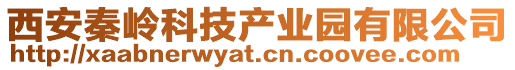 西安秦嶺科技產業園有限公司