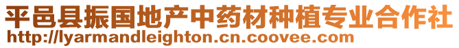平邑縣振國地產中藥材種植專業合作社