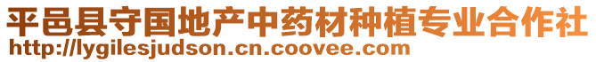 平邑縣守國地產(chǎn)中藥材種植專業(yè)合作社