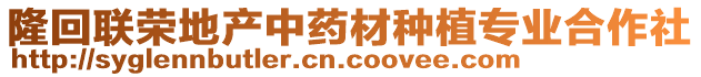 隆回聯榮地產中藥材種植專業合作社