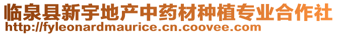 臨泉縣新宇地產(chǎn)中藥材種植專業(yè)合作社