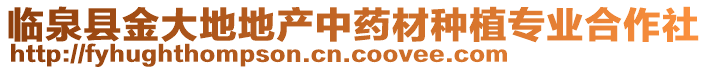 臨泉縣金大地地產(chǎn)中藥材種植專業(yè)合作社