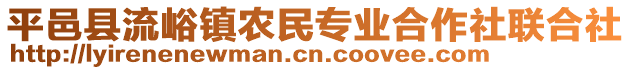 平邑縣流峪鎮(zhèn)農(nóng)民專(zhuān)業(yè)合作社聯(lián)合社