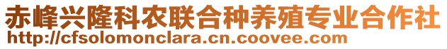 赤峰興隆科農(nóng)聯(lián)合種養(yǎng)殖專業(yè)合作社