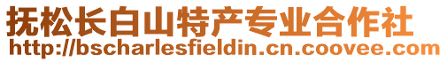 撫松長(zhǎng)白山特產(chǎn)專業(yè)合作社