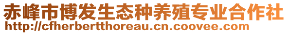 赤峰市博發(fā)生態(tài)種養(yǎng)殖專業(yè)合作社