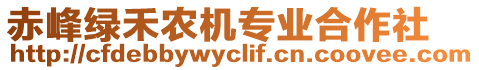 赤峰綠禾農(nóng)機(jī)專業(yè)合作社