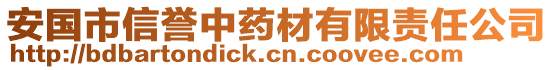 安國(guó)市信譽(yù)中藥材有限責(zé)任公司