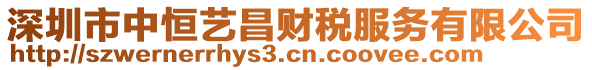 深圳市中恒藝昌財(cái)稅服務(wù)有限公司