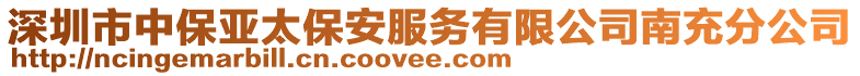 深圳市中保亞太保安服務(wù)有限公司南充分公司
