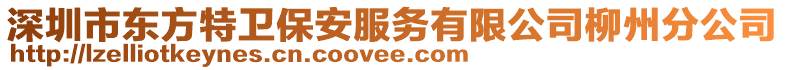 深圳市東方特衛(wèi)保安服務(wù)有限公司柳州分公司