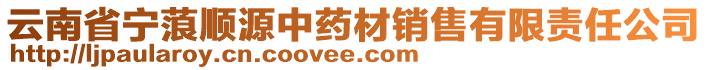 云南省寧蒗順源中藥材銷售有限責(zé)任公司