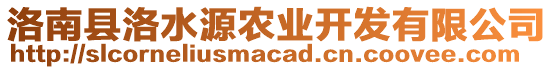 洛南縣洛水源農(nóng)業(yè)開(kāi)發(fā)有限公司