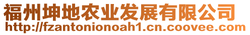 福州坤地農(nóng)業(yè)發(fā)展有限公司