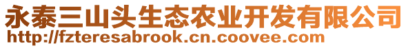 永泰三山頭生態(tài)農(nóng)業(yè)開發(fā)有限公司