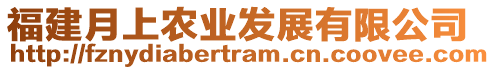 福建月上農(nóng)業(yè)發(fā)展有限公司