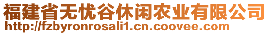 福建省無(wú)憂谷休閑農(nóng)業(yè)有限公司