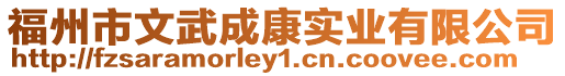 福州市文武成康實業有限公司