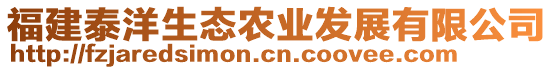 福建泰洋生態(tài)農(nóng)業(yè)發(fā)展有限公司