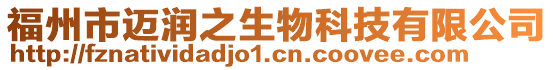 福州市邁潤之生物科技有限公司