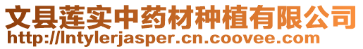 文縣蓮實(shí)中藥材種植有限公司